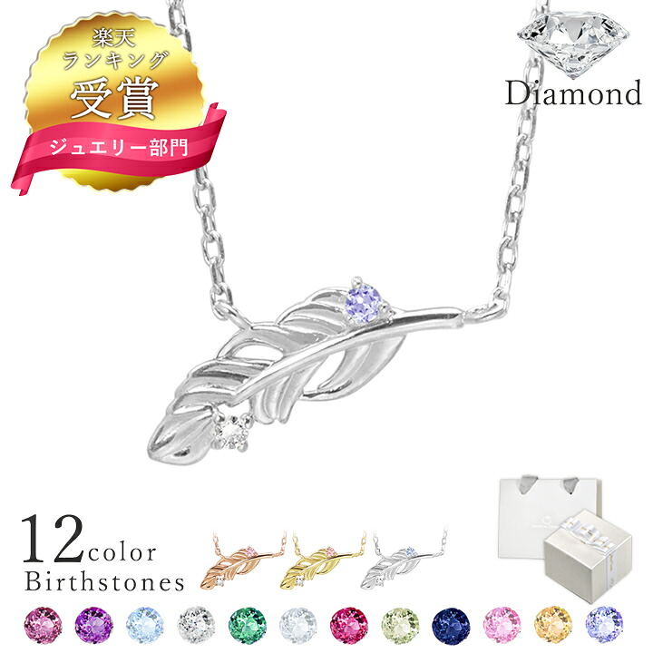 【1位】ダイヤモンド ネックレス フェザー シルバー ネックレス レディース 18金 K18 ネックレス プラチナ 10金 K10 選べる誕生石12色 MIP11001 シンプル 人気 ギフト 誕生日 女性 彼女 プレゼント プレゼント 彼女 誕生日プレゼント 女性|天使の卵 with LOVERS SCENE