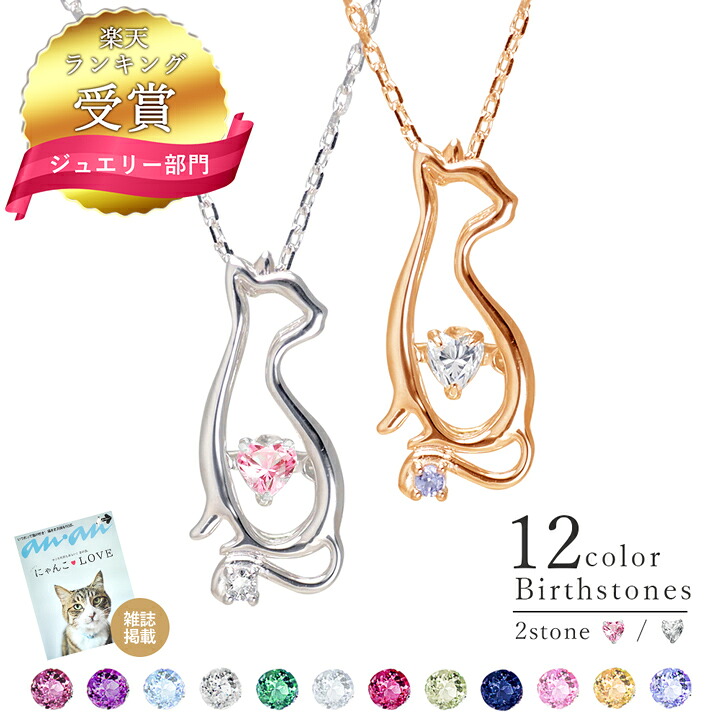 【雑誌anan掲載】ネックレス レディース 選べる誕生石12色 ダンシングストーン ネコ ネックレス シルバー MIP11005CZ ダイヤモンド ネックレス ギフト 誕生日 誕生日プレゼント 彼女 プレゼント 母の日 ネックレス プレゼント