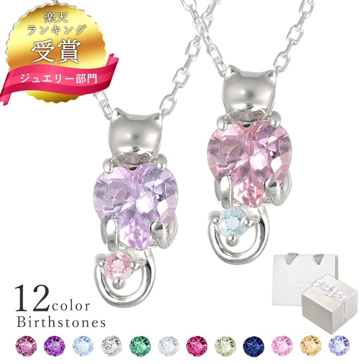 【1位】ハート ネックレス レディース 猫 ネックレス 抱え 選べる誕生石12色 ハート ネコ ネックレス シルバー MIP11014 ダイヤモンド ネックレス ギフト 誕生日 誕生日プレゼント 彼女 プレゼント 母の日 ネックレス プレゼント