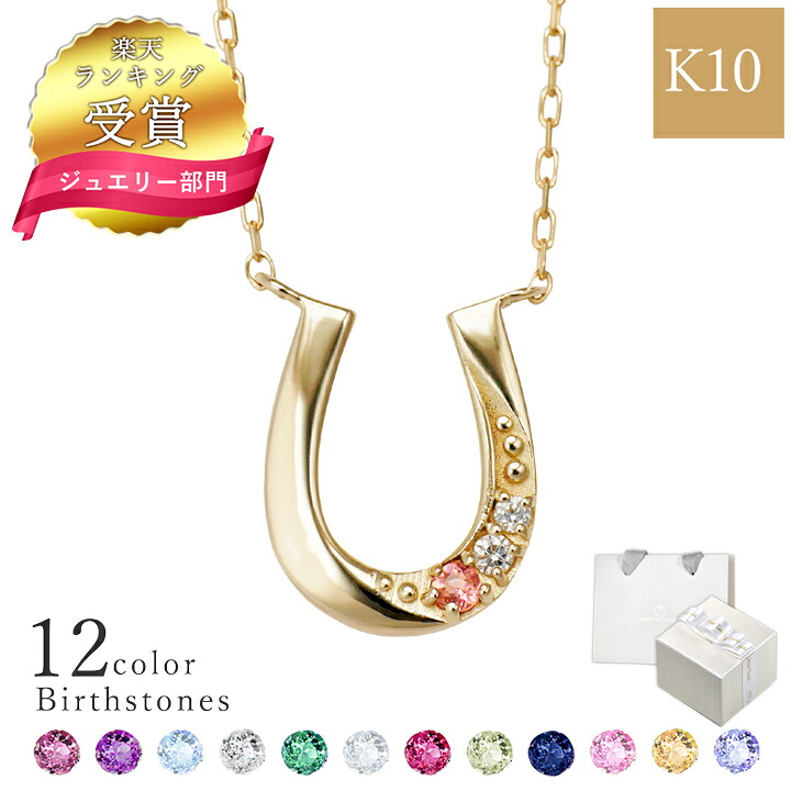 【1位】1位 ネックレス レディース 馬蹄 ネックレス ホースシューネックレス 選べる誕生石12色 k10 10金 馬蹄ネックレス MIP11017 10k ネックレス イエローゴールド 誕生日 母の日 ネックレス プレゼント