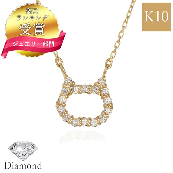 【ランキング受賞】ダイヤモンド K10 10金 ゴールド ネックレス 猫 ネックレス Mirai Tenshi 未来天使 ネコ ねこ ネックレス レディース MIP11021DBK シンプル 人気 ギフト 誕生日 女性 普段使い 彼女 プレゼント 彼女 誕生日プレゼント 女性｜天使の卵 with LOVERS SCENE