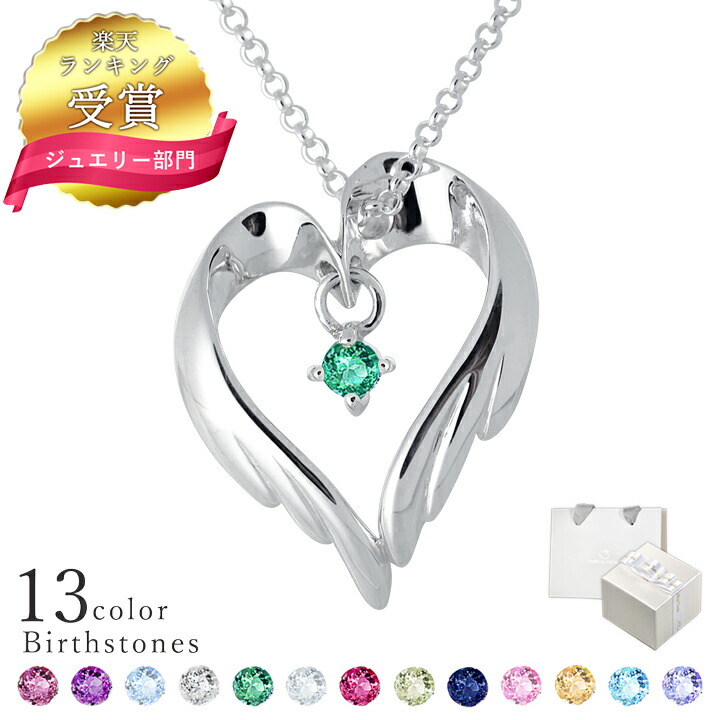 【ランキング受賞】選べる誕生石12色 ネックレス レディース 翼 ハート ネックレス 未来天使 ハート ペンダント シルバー MIP1158 シンプル 人気 ギフト 誕生日 女性 普段使い 彼女 誕生日プレゼント 女性