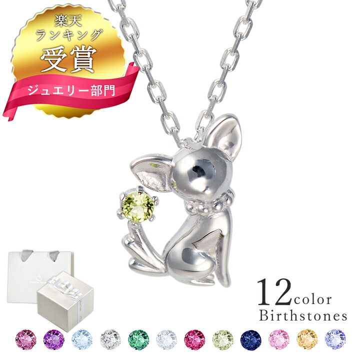 訳ありセール格安 楽天市場 ランキング受賞 選べる誕生石12色 ネックレス レディース ちわわ チワワ ネックレス レディース シルバー 犬 モチーフ Mip1178web シンプル 人気 ギフト 誕生日 女性 普段使い 彼女 母の日 プレゼント 女性 プレゼント 天使の卵 With
