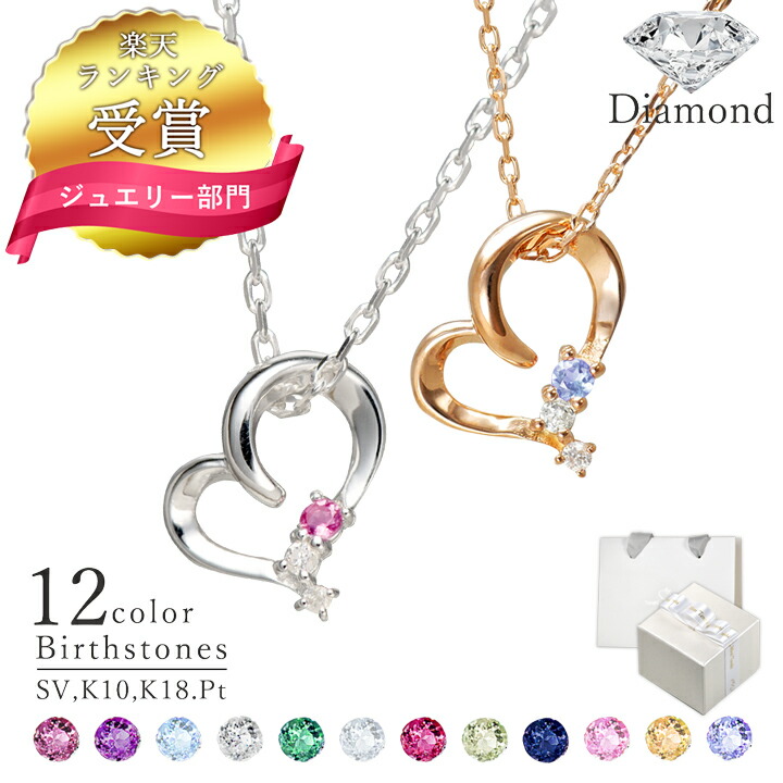 【1位】日本製 ダイヤモンド ネックレス ハート 選べる誕生石12色 ハート ネックレス レディース シンプル シルバー オープンハート ネックレス 18金 K18 ネックレス K10 10金 プラチナ MIP1183 誕生日 普段使い 彼女 誕生日プレゼント 女性｜天使の卵 with LOVERS SCENE