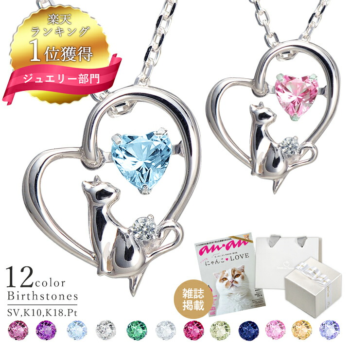 【1位】累計7万本 ネックレス レディース 選べる誕生石 ネコ ダンシングストーンネックレス 猫 ダイヤモンド ネックレス ねこ シルバー 10金 18金 プラチナ K10 K18 ギフト 誕生日 母の日 ネックレス プレゼント 記念日 プレゼント 誕生石 ネックレス