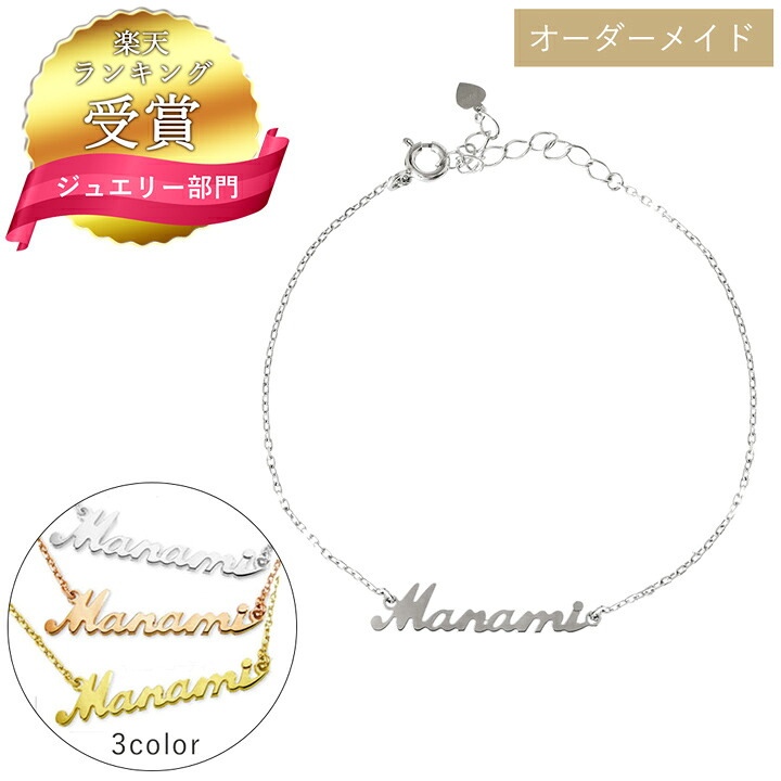 【1位】日本製 手作り ネーム ブレスレット レディース シルバー セミオーダー オーダーメイド ブレスレット 推し活 ブレスレット イニシャル ブレスレット 名前 ブレスレット ピンクゴールド ゴールド シルバー ブレスレットJCB8001 彼女 誕生日プレゼント 女性｜天使の卵 with LOVERS SCENE