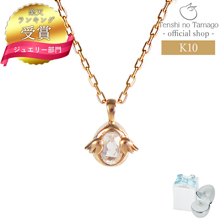 【ランキング受賞】K10 ネックレス レディース 10金 ネックレス ピンクゴールド Tenshi no Tamago 天使の卵 Amulet天使の卵 10金 ネックレス レディース 天使1712RQ プレゼント シンプル 人気 ギフト 誕生日 女性 彼女 誕生日プレゼント 女性|天使の卵 with LOVERS SCENE