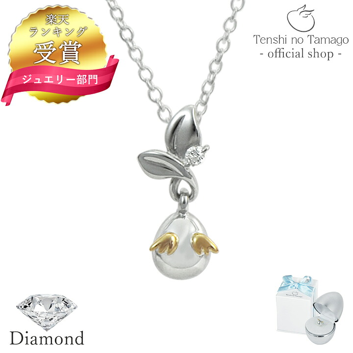 【復興支援モデル】Tenshi no Tamago 天使の卵 東日本大震災復興支援ネックレス レディース ペンダント 希望の芽 レディース シルバー ダイヤモンド 天使881D シンプル 人気 ギフト 誕生日 女性 彼女 誕生日プレゼント 女性 10,868円