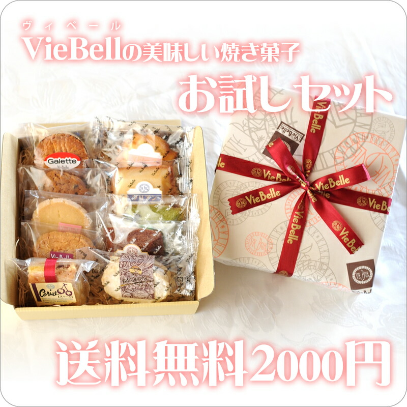【楽天市場】【送料無料】お試しセット2200円焼き菓子詰め合わせ：Vie Belle
