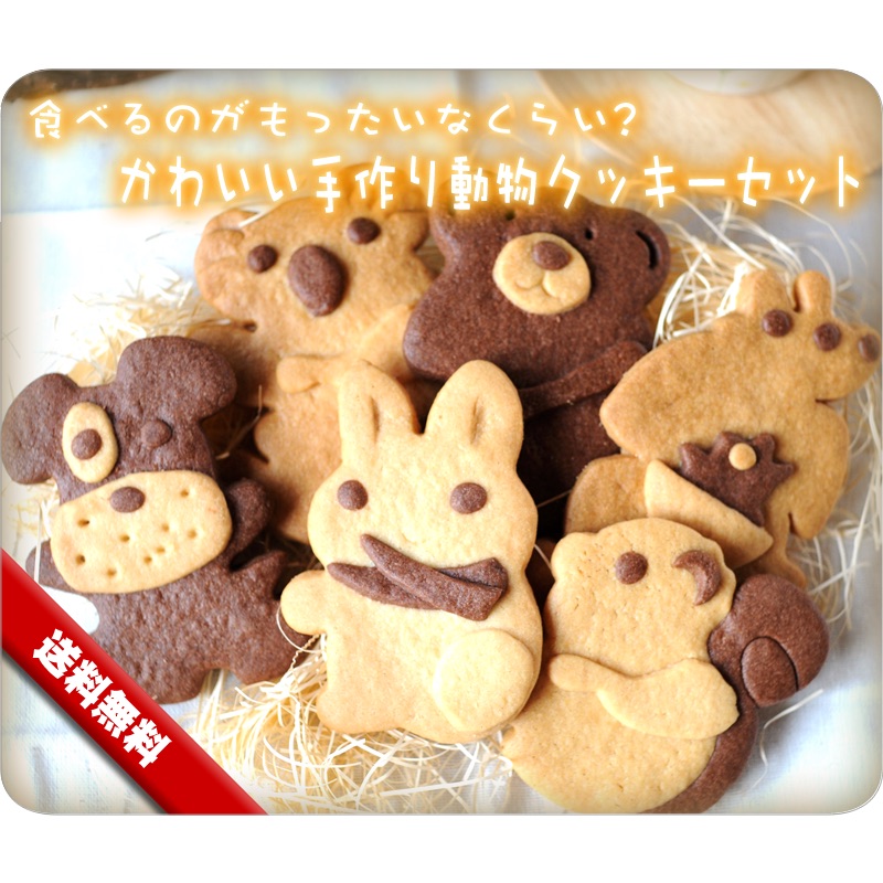 【洋菓子のヴィベール】6種類のかわいい動物クッキーセット 《アニマルクッキー》[焼き菓子][スイーツ]
