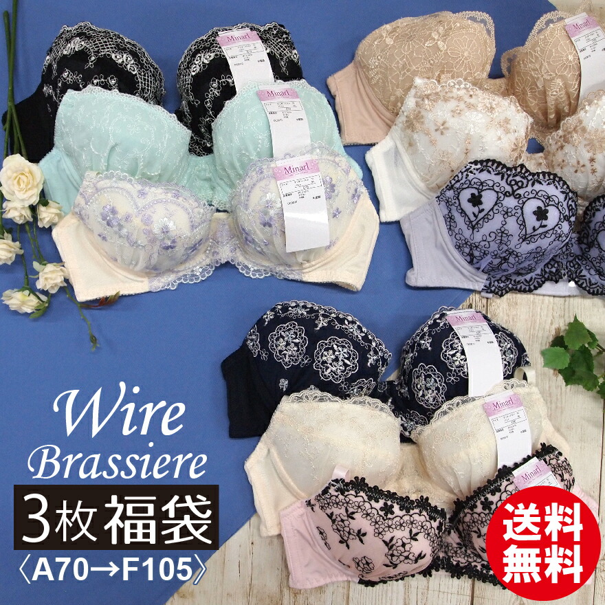 楽天市場 おまかせワイヤーブラ 3枚 福袋 ブラジャー 福袋 単品 ブラ セット アンダー85 大きいサイズ 小さいサイズ 小胸 レース ブラセット 可愛い 下着セット B65 B70 B75 C65 C70 C75 A65 A70 A75 A70 95 B70 105 C70 C105 D70 D105 E70 E105 F70 F105 送料無料