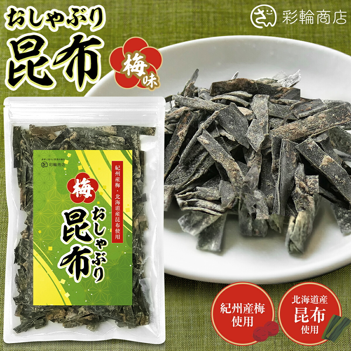おしゃぶり昆布 国産 昆布 おやつ 北海道産昆布 管理栄養士監修 訳ありでない正規品 和歌山県産梅 おやつ昆布 150g
