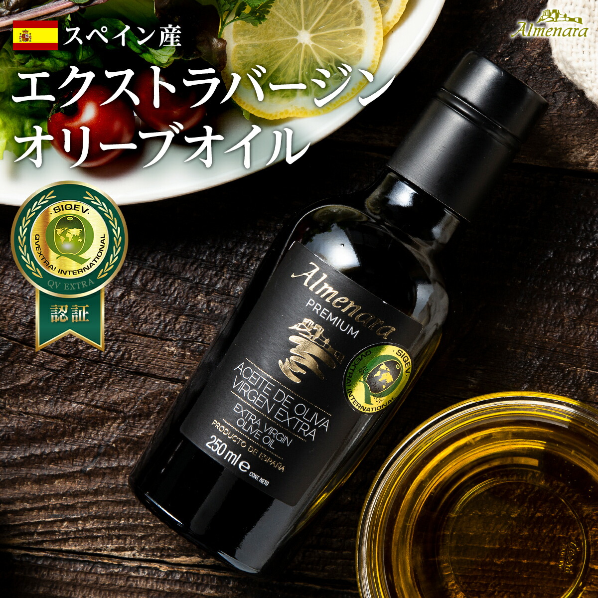 【2年連続 金賞受賞】 エキストラバージン オリーブオイル コールドプレス製法 スペイン産 オリーブ100％ アルメナーラ エクストラバージン 250ml