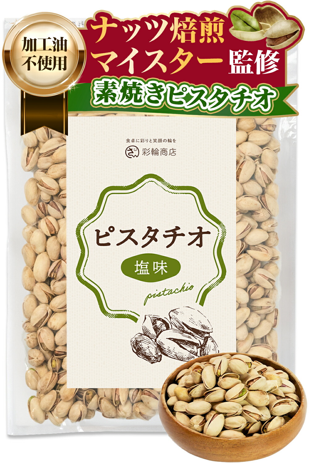 ピスタチオ 素焼き 塩味 ナッツ 400g ぴすたちお ナッツ焙煎マイスター監修 国内製造 ロースト 加工油不使用 おつまみ 素焼きピスタチオ アメリカ産 彩輪商店 送料無料 4,544円