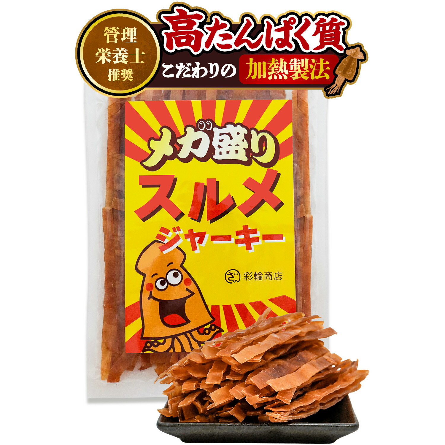 【管理栄養士推奨】 スルメジャーキー イカジャーキー おつまみ イカ するめ 【加熱製法×旨みジュワッ】スルメスティック つまみ いか 珍味 スルメ 酒の肴 おやつ 業務用 200g 大容量