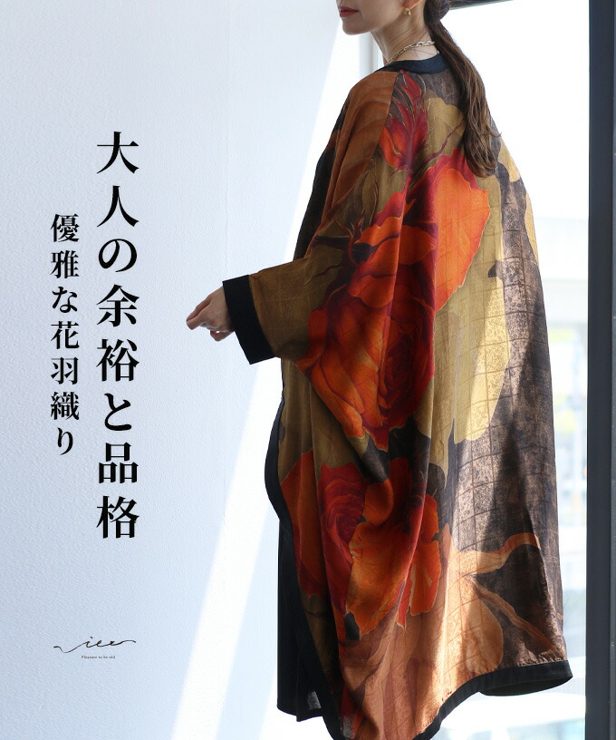 「Vieo」羽織り 40代 50代 60代 カーディガン レディース ミセス レディースファッション 長袖 上品 きれいめ 婦人服 体型カバー 着回し ゆったり 浴衣 フリーサイズ お洒落 大人 大人の余裕と品格　優雅な花羽織り Vieo