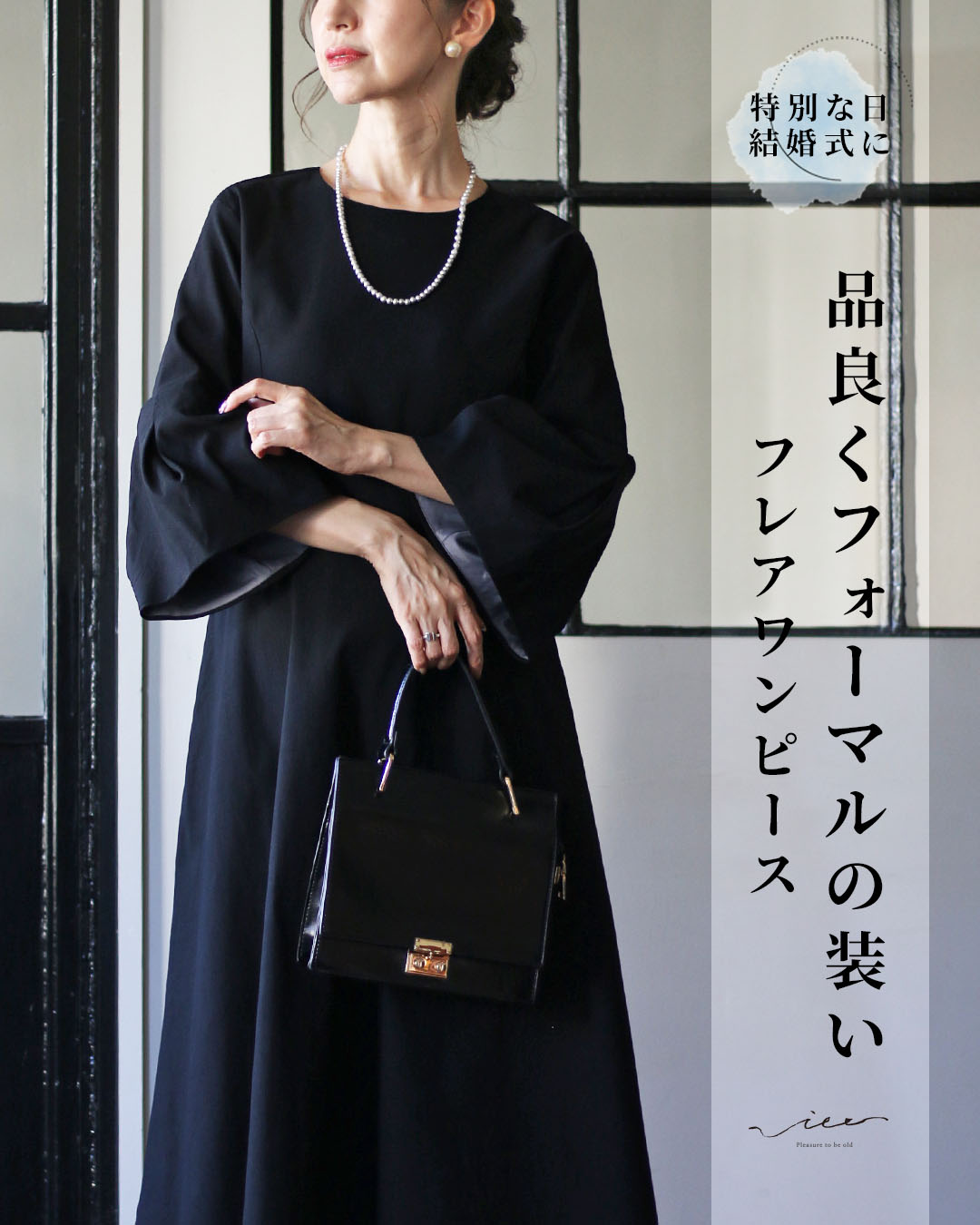 ワンピース 40代 50代 60代 レディース ミセス レディースファッション 上品 きれいめ 婦人服 体型カバー 着回し ゆったり お洒落 大人 品良くフォーマルの装い 黒のフレアワンピ Vieo