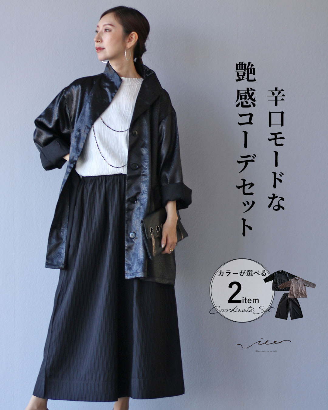セット アウター 40代 50代 60代 レディース ミセス レディースファッション 上品 きれいめ 婦人服 体型カバー 着回し ゆったり フリーサイズ お洒落 大人 辛口モードな艶感コーデセット Vieo
