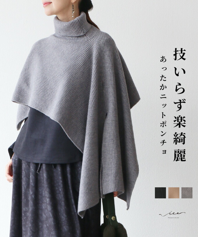 「Vieo」ポンチョ ニット ゆったり きれいめ 体型カバー 婦人服 大人 上品 着回し 40代 50代 60代 レディース お洒落 フリーサイズ シンプル 大人 レディースファッション お出掛け ミセス ミセスファッション スタイルアップ 羽織り Vieo