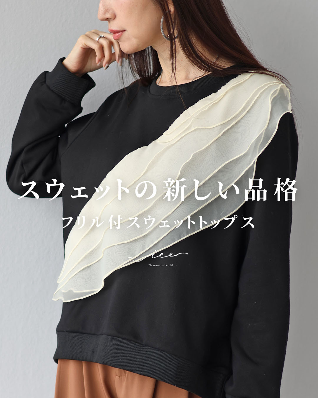 「Vieo」トップス 40代 50代 60代 レディース ミセス レディースファッション 上品 きれいめ 婦人服 体型カバー 着回し ゆったり フリーサイズ お洒落 大人 スウェットの新しい品格 フリル付きスウェットトップス Vieo 6,105円