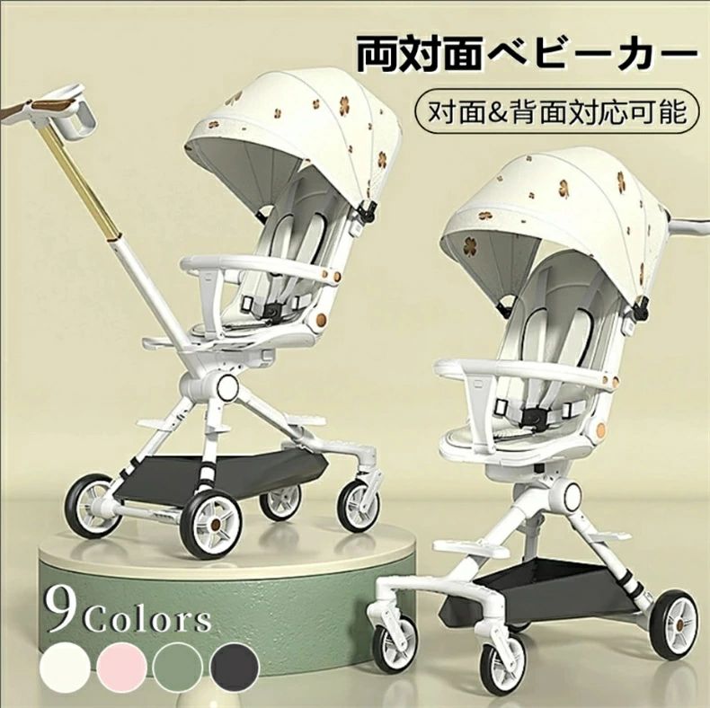 両対面ベビーカー 折り畳み 軽量 B型 リクライニング調整 360°回転 車トランク 軽量 5点式安全ベルト 大容量 四輪 新生児 0-6歳 対面