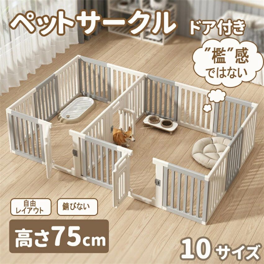 「檻感のない」ペットサークル ドア付き 高さ75cm ペットケージ 高密度HDPE素材　10サイズ　 犬 サークル 広い 室内用 犬用 中型犬 犬