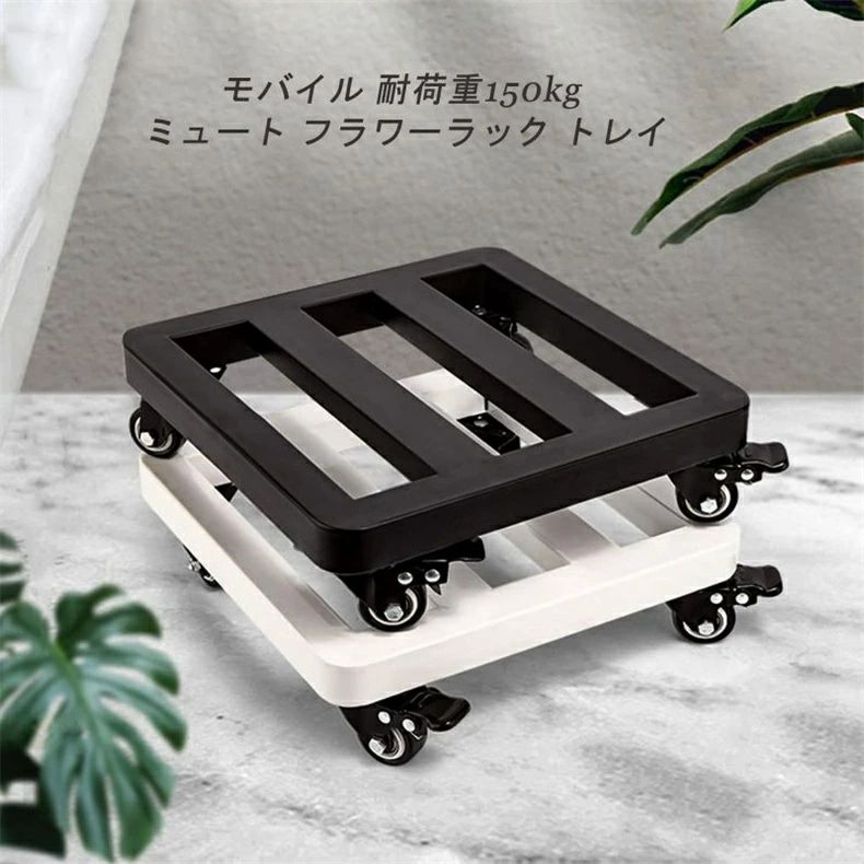 移動 植木鉢台 厚くする 鉄製 安定している花台 耐加重150kg ラウンドコーナーデザイン 床保護 鉢置台 キャスター台 モバイル プランタ