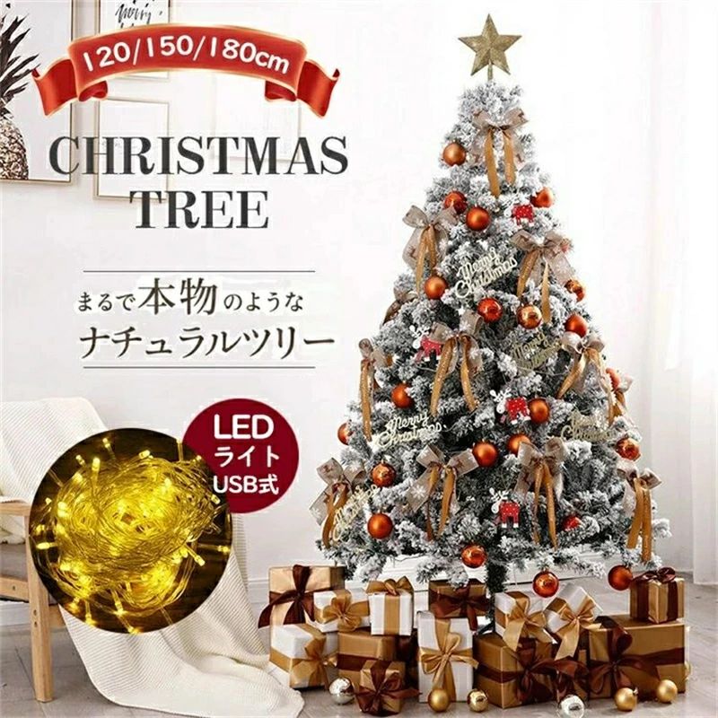 雪化粧 クリスマスツリー オーナメント 120cm 150cm 180cm LED ライト 星 クリスマス ツリー ツリーセット ノエル オーナメント オーナ｜VIEW shop