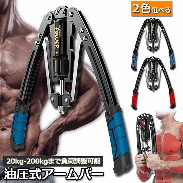 アームバー 筋トレ 油圧式 エキスパンダー 大胸筋トレーニング器具 大胸筋 腹筋 上腕二頭筋 広背筋 筋トレ 筋肉トレーニング 送料無料