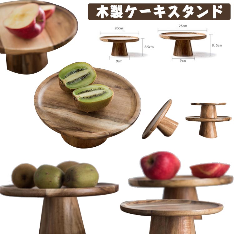 直径15cm/20cm/25cm/30cm ウッドケーキスタンド 木製ケーキスタンド 高8.5cm 木製 ケーキトレー ディスプレイ 台付き かわいい おしゃれ