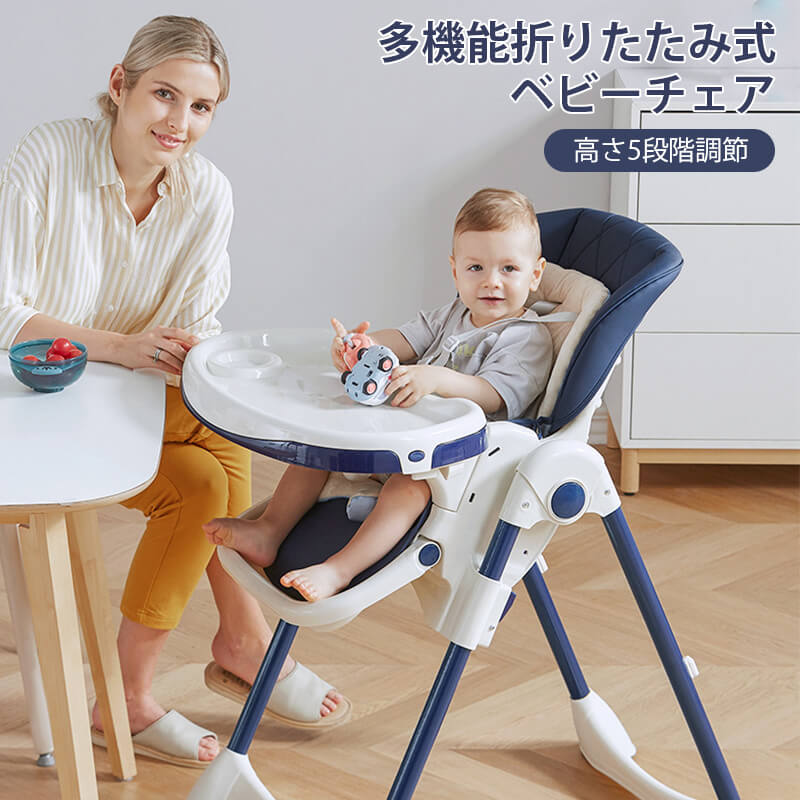 【P5倍】高さ調整可能 ベビーチェア 多機能キッズチェア 赤ちゃん用品 折りたたみ可能 ハイチェア 子供 お食事グッズ 1-4歳 おやつ 離乳｜VIEW shop