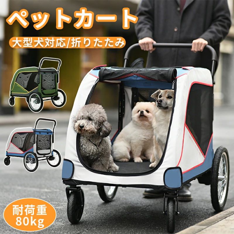 大型犬 カート ペットカート 中型犬 犬 高齢犬 カート 多頭用 折り畳み ワンタッチ式 4輪 多頭 バギー 多頭用 折りたたみ 大径タイヤ 犬 34,320円