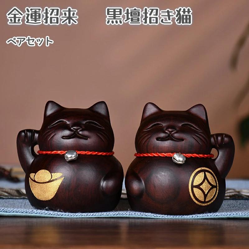 楽天市場】招き猫 置物 屋久杉 木彫り 風水 開運 金運 商売繁盛 厄除け