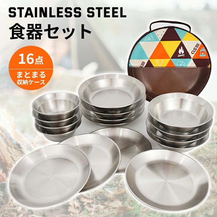 ステンレス食器セット 皿セット 食器 セット キャンプ バーベキュー BQQ おしゃれ オシャレ アウトドア 子供 北欧 16点セット 収納 コン