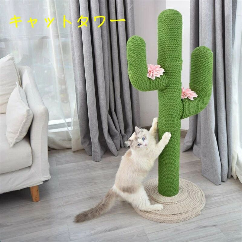 キャットタワー 猫タワー 猫用 爪とぎ サボテン型 ネコポール 麻縄 手巻き 可愛い つめとぎ 猫の木 多頭飼い 運動不足解消 安定性 組立