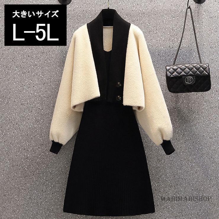大きいサイズ レディース カーデつきワンピース ニットワンピ ボレロ セットアップ アイボリー 黒 冬 L LL 3L 4L 5L ブラック 新入荷