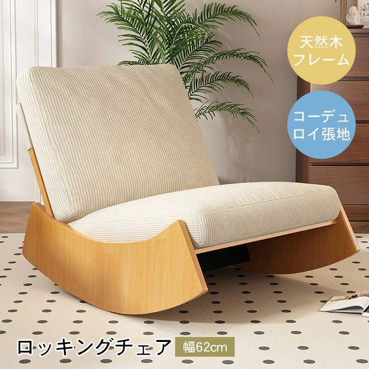 ロッキングチェア リラックスチェア 揺れる椅子 座椅子 ベッド シングルソファー 快適 便利 おしゃれ 北欧 ソファ 一人 椅子 肘掛けなし