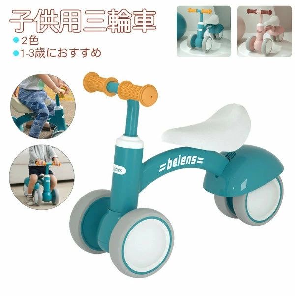 三輪車 二輪車 1歳 2歳 3歳 子供用 おしゃれ バランスバイク 軽量 自転車 3輪ベビーカー 滑り止め 転倒防止 室内 屋外 公園 乗り物 外遊