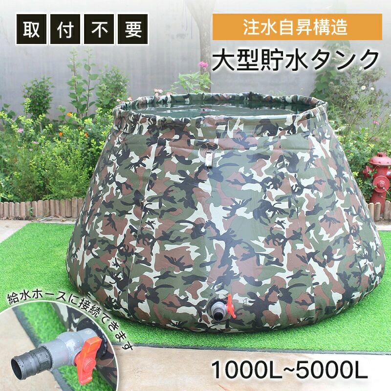 貯水タンク 大型雨水貯水タンク 折りたたみ式 1000L~5000L 蛇口付き 屋外/農業用 耐候性 超大型 雨水タンク 防災用貯水タンク 雨樋接続｜VIEW shop