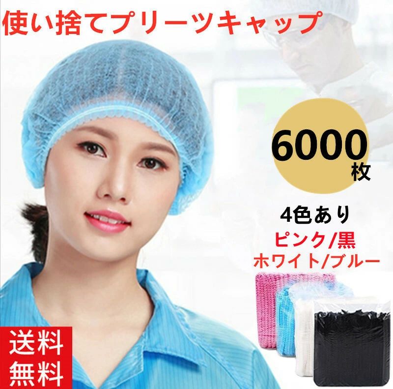 不織布 髪の毛旗がしら 使い捨て【総やか申しつける受け付け】6000枚 御役目用 使い捨て 髪の毛旗がしら 飲食店 不織布 髪の毛旗がしら 白いこと サクラ色 ブル