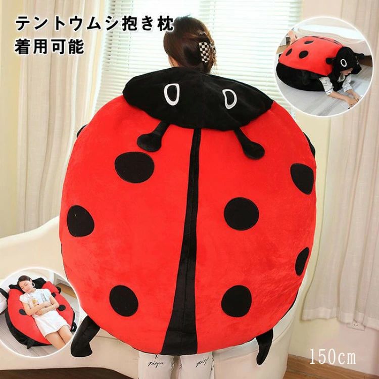 テントウムシ 着ぐるみ ぬいぐるみ 大きい てんとう虫 クッション ソファー 寝袋 コスプレ コスチューム 仮装 大人用 ハロウィン 150cm