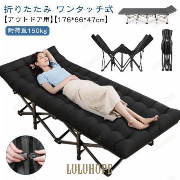 アウトドアコット ワンタッチ式 176*66*47cm 折りたたみ ベッド アウトドアベット 簡易ベッド コット アウトドア ベッド 軽量 コンパク