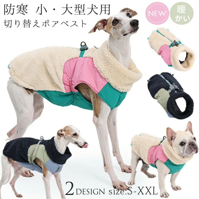 犬 犬服 ドッグウェア ボア ベスト ジャケット 防寒 あったか 切り替えボアベスト 犬の服 ウェア ジャンパー コート ボア ペットウェア