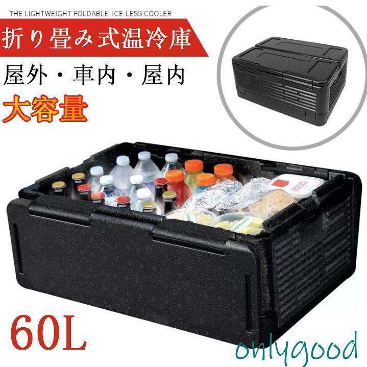車載 温冷庫 冷蔵庫 大容量 60L 車載用ポータブル 保温保冷ボックス クーラーボックス レジャー｜VIEW shop