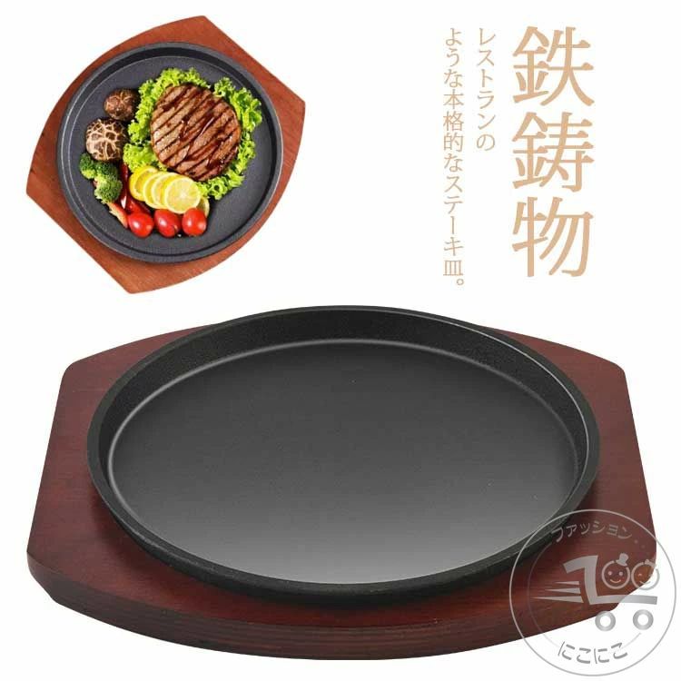IH対応 鉄板 ステーキ皿 鉄器 鉄器 大判 木製 グリルプレート 鋳物 料理用 調理 レストラン キッチン用品 ガス対応 直火対応 ハ