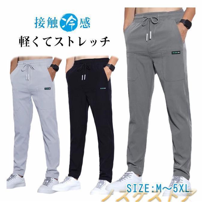 アイスシルクパンツ メンズ 接触冷感 メンズチノパンツ メンズ 夏 アイスシルク カジュアル 薄手 ストレッチパンツ メンズ 速乾 薄手 軽