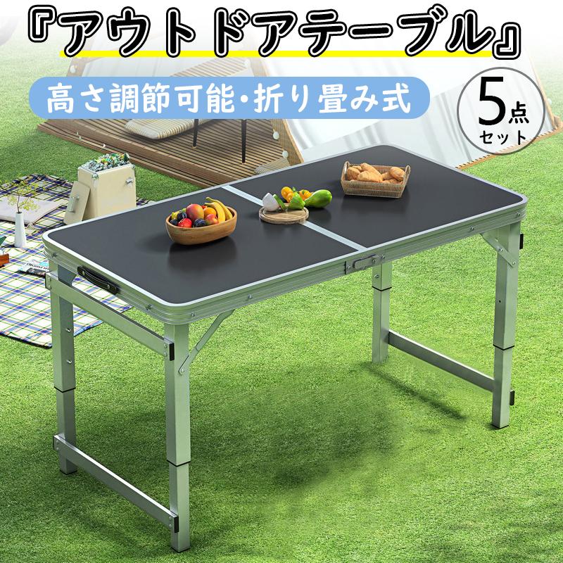 レジャーテーブル アウトドア テーブル チェア 折り畳み 簡単 軽量 キャンプチェア キャンプテーブル 折りたたみ 椅子 4脚 バーベキュー|VIEW shop