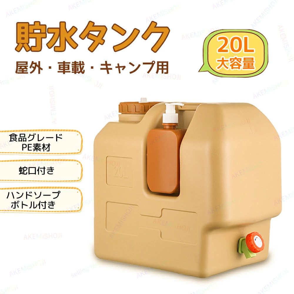 【楽天市場】貯水タンク アウトドア用水タンク 給水タンク ウォータータンク 水タンク 大容量 20L 食品グレードPE/PP材質 ハンドソープ ...