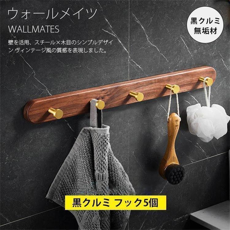 飾りつけ 引っ掛かり ウォールハンガー 5連 ウォールメイツ ウォール仕合わせ 壁後ばらい ハンガー 胡桃材 金管楽器 納める引っ掛かり 厚地の外套掛け ウォールハ