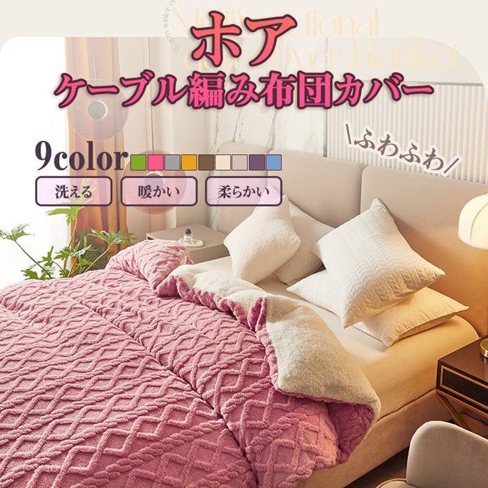ホアケーブル編み布団カバー!暖かい!オシャレ! あったかい 掛け布団カバー 肌触り良いケーブル編み ホア布団カバー タフトウール 保温